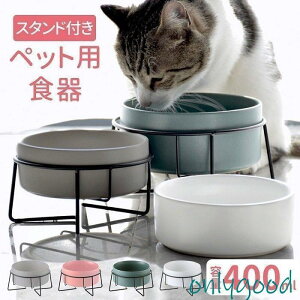 フードボウル 猫 皿 犬 陶磁器 ネコ 餌入れ エサ入れ 食事台 スタンド エサ入れ 脚付き ペット用 水 ペット ご飯 食洗機対応 ペットボウル
