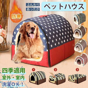 ペットハウス ドーム型 冬 犬ハウス 2WAY 折りたたみ 洗える 秋冬 犬ベッド 猫用ベッド 両用ベット 犬 猫 小型犬 中型犬 大型犬 可愛い おしゃれ あったか 防寒