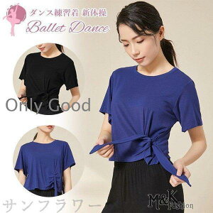 バレエ レオタード大人 無地 ジュニア ダンストップス 新体操 半袖 ラテン ヨガレッスン 練習着 エアロビクス 素色 ゆったり お稽古 ストレッチ 調節紐