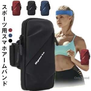 ランニング スマホ アームバンド スマホポーチ 揺れない アームポーチ スポーツ 携帯 ランニング 腕 ポーチ 腕ホルダー iPhone ランニングポ