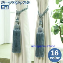 楽天市場】カーテンタッセル ダルトンの通販