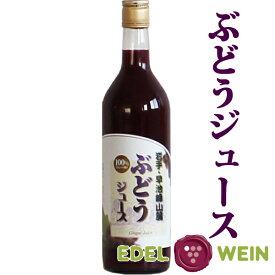 エーデルワイン ぶどうジュース 岩手県産ぶどう100％ ストレート果汁 720ml