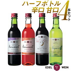 【送料無料】 ワインセット エーデルワイン KAKRTAN コンツェルト 赤ロゼ 月のセレナーデ 赤 ナイアガラ 白 岩手 甘口 辛口 360ml 4本セット ハーフボトル 日本ワイン 国産ワイン