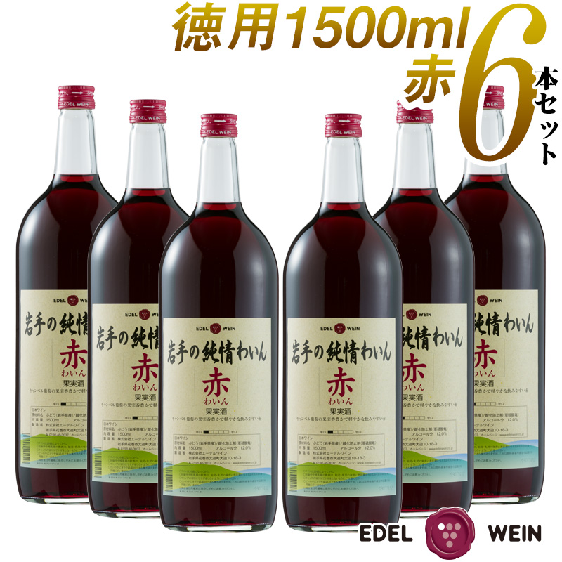 【送料無料】 ワイン 赤 辛口 エーデルワイン 岩手の純情わいん 赤 キャンベル 1500ml 6本セット 日本ワイン 国産ワインのサムネイル