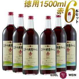 【送料無料】 ワインセット 赤ワイン エーデルワイン 岩手の純情わいん 赤 辛口 キャンベル 1500ml 6本セット 日本ワイン 国産ワイン