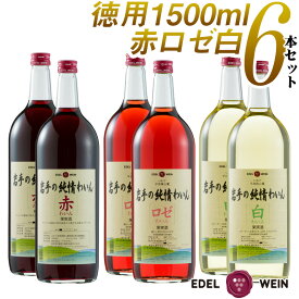 【送料無料】 エーデルワイン 岩手の純情わいん 赤・ロゼ・白 キャンベル他 1500ml 6本セット