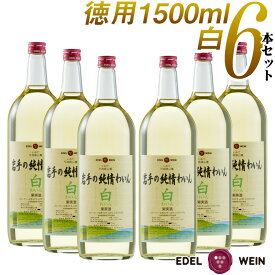 【送料無料】 ワインセット 白ワイン エーデルワイン 岩手の純情わいん 白 やや甘口 岩手 1500ml 6本セット 日本ワイン 国産ワイン