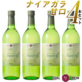 【送料無料】 国産 白ワイン エーデルワイン ナイアガラ 白ワイン 甘口 ナイアガラ 岩手 720ml 4本セット 日本ワイン セット