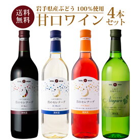 【送料無料】 甘口ワイン 4本セット 飲み比べ 日本ワイン 岩手 エーデルワイン NTARW ナイアガラ 月のセレナーデ（赤・白・ロゼ） 720ml
