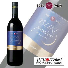 赤ワイン 甘口 エーデルワイン 月プレミアム 赤 キャンベル 岩手 720ml 日本ワイン 国産ワイン お中元