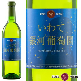 白ワイン 辛口 エーデルワイン いわて銀河葡萄園 白 リースリング・リオン 岩手 720ml 1本 日本ワイン 国産ワイン