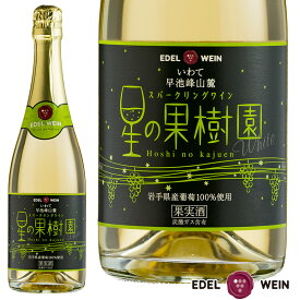 スパークリングワイン 辛口 エーデルワイン 星の果樹園 白 白ワイン リースリング・リオン 岩手 720ml 1本 日本ワイン 国産ワイン