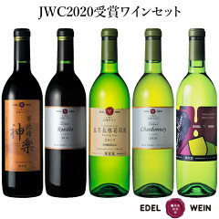 【送料無料】エーデルワインジャパンワインチャレンジ2020受賞ワインセット岩手5本セット