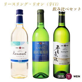 【送料無料】 白ワインセット 辛口 エーデルワイン リースリング・リオン 同品種 飲み比べセット 岩手 750ml 3本 日本ワイン 国産ワイン