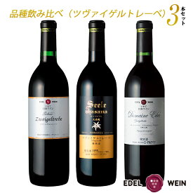 【送料無料】 赤ワインセット 辛口 エーデルワイン ツヴァイゲルトレーベ 同品種 飲み比べセット 岩手 750ml 3本 日本ワイン 国産ワイン