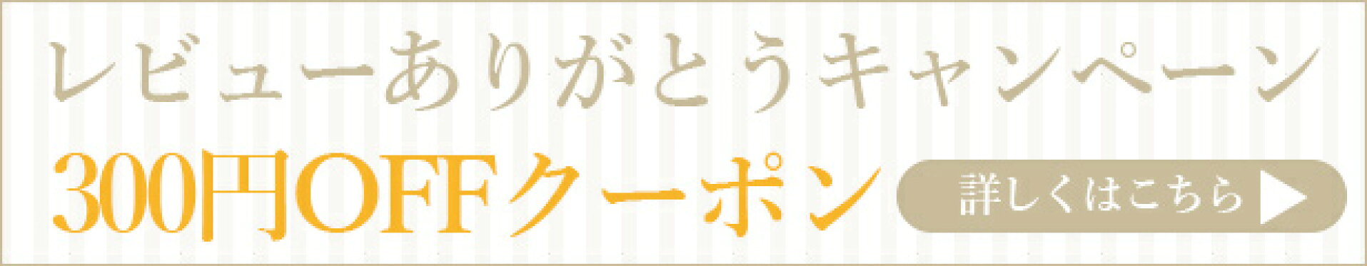 レビューありがとうキャンペーン