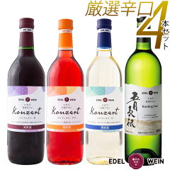 【送料無料】エーデルワイン辛口4本セットRLKARW五月長根リースリング・リオン白コンツェルト赤・白・ロゼ岩手750ml720ml4本セット