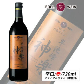 赤ワイン 辛口 ミディアムボディ 早池峰神楽ワイン 赤 720ml スクリューキャップ エーデルワイン 岩手県産 メルロー ロースラー 日本ワイン お祝い 内祝い お中元