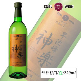 白ワイン やや甘口 早池峰神楽ワイン 白 720ml スクリューキャップ エーデルワイン 岩手県産 ぶどう 日本ワイン お祝い 内祝い お中元