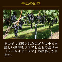 ゼーレ最高の原料