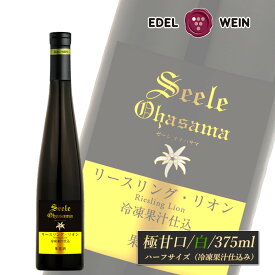 白ワイン ハーフボトル 極甘口 ゼーレオオハサマ リースリング・リオン 冷凍果汁仕込 2024 375ml コルク栓 エーデルワイン 岩手県産 リースリング・リオン 日本ワイン お中元