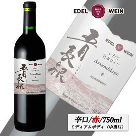 赤ワイン 辛口 ミディアムボディ 五月長根 アッサンブラージュ 赤 750ml コルク栓 エーデルワイン 岩手県産 ぶどう 複数ブレンド 日本ワイン お祝い 内祝い お中元