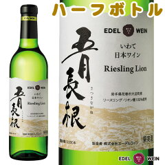 エーデルワイン五月長根リースリング・リオン白岩手360ml