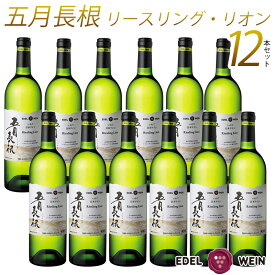 【送料無料】 ワイン 白ワイン セット 辛口 エーデルワイン 五月長根 リースリング・リオン 白 2022 岩手 750ml 12本セット 日本ワイン 国産ワイン