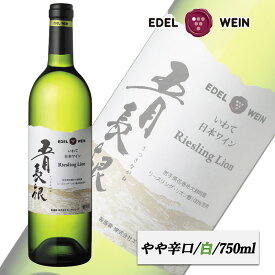白ワイン やや辛口 五月長根リースリング・リオン 白 750ml コルク栓 エーデルワイン 岩手県産 リースリング・リオン 日本ワイン 1本 4本 6本 12本（送料無料） 御祝い 内祝い 初春 母の日