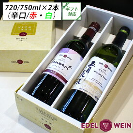 【送料無料】辛口ワイン ギフト ワインセット 720ml×2本 RLKA（赤・白） コンツェルト赤 五月長根リースリング・リオン フルボトル エーデルワイン 岩手県産 日本ワイン お祝い 内祝い お中元