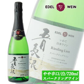やや辛口 五月長根リースリング・リオン スパークリングワイン 白 720ml エーデルワイン 岩手県産 リースリング・リオン 日本ワイン お祝い 内祝い 初春 母の日