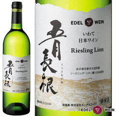 エーデルワイン五月長根リースリング・リオン2020白岩手750ml