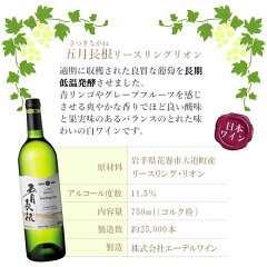 エーデルワイン五月長根リースリング・リオン2020白岩手750ml