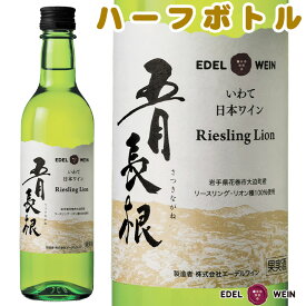 白ワイン ミニボトル やや辛口 五月長根リースリング・リオン 白 360ml ハーフサイズ スクリューキャップ エーデルワイン 岩手県産 リースリング・リオン 日本ワイン｜お祝い 内祝い お中元