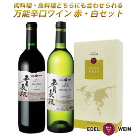 【送料無料】 辛口ワイン ギフト ワインセット 750ml×2本 五月長根 赤白 飲み比べセット エーデルワイン 岩手県産 日本ワイン リースリング・リオン お祝い 内祝い 初夏 お中元