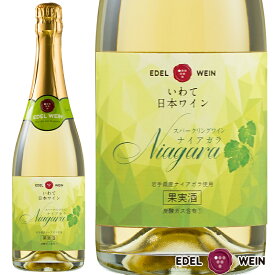 スパークリングワイン 甘口 エーデルワイン ナイアガラ 白ワイン ナイアガラ 岩手 720ml 日本ワイン 国産ワイン