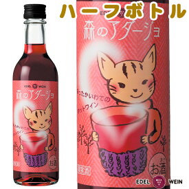 赤ワイン ハーフボトル 甘口 ライトボディ 森のアダージョ 赤 360ml スクリューキャップ エーデルワイン 岩手県産 キャンベル 日本ワイン 飲みきりサイズ ホットワイン お祝い 内祝い お中元