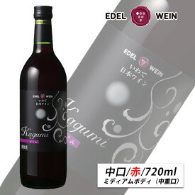 赤ワイン 中口 ミディアムボディ スクリューキャップ かぐみ 赤 720ml エーデルワイン 岩手県産 ぶどう 日本ワイン お祝い 内祝い お中元