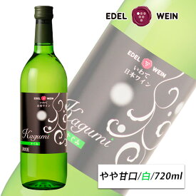 白ワイン やや甘口 スクリューキャップ かぐみ 白 720ml エーデルワイン 岩手県産 ぶどう 日本ワイン お祝い 内祝いお中元
