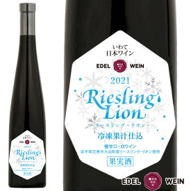 白ワイン 極甘口 エーデルワイン リースリング・リオン 冷凍果汁仕込 白 リースリング・リオン 2021 岩手 375ml 1本 日本ワイン 国産ワイン