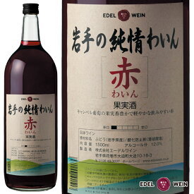 赤ワイン 辛口 エーデルワイン 岩手の純情わいん 赤 ライトボディ キャンベル 岩手 1500ml 1本 日本ワイン 国産ワイン