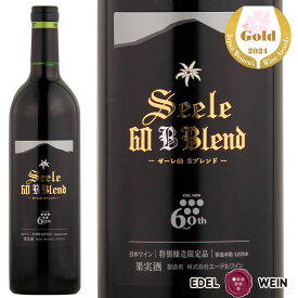 赤ワイン 辛口 フルボディ エーデルワイン ゼーレ60 B blend ボルドー系品種ブレンド 岩手 2020 750ml 1本 日本ワイン 国産ワイン 60周年記念ワイン