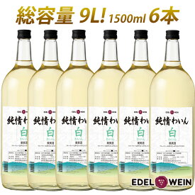 【送料無料】 ワインセット 白ワイン 大容量 エーデルワイン 純情わいん 白 やや甘口 岩手 1500ml 6本セット マグナムボトル日本ワイン お祝い 内祝い 初夏 お中元