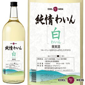 白ワイン やや甘口 大容量 純情わいん 白 スクリューキャップ エーデルワイン 岩手県産 ぶどう りんご マグナムボトル 1500ml 業務用 ホームパーティー お祝い 内祝い 初夏 お中元