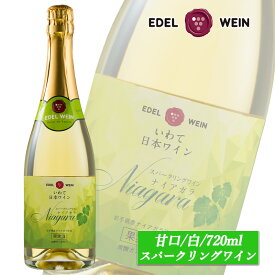 甘口 ナイアガラ スパークリングワイン 白 720ml エーデルワイン 岩手県産 ナイアガラ 日本ワイン お祝い 内祝い お中元