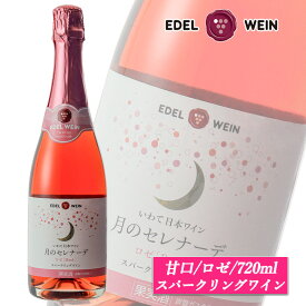 甘口 月のセレナーデ ロゼ スパークリングワイン 720ml エーデルワイン 岩手県産 キャンベル 日本ワイン お祝い 内祝い お中元