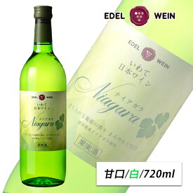 白ワイン 甘口 ナイアガラ 白 720ml スクリューキャップ エーデルワイン 岩手県産 ナイアガラ 日本ワイン お祝い 内祝い お中元