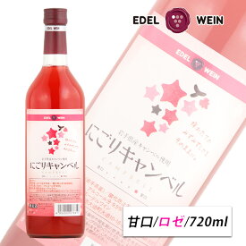 ロゼワイン 甘口 にごりキャンベル ロゼ 720ml スクリューキャップ エーデルワイン 岩手県産 キャンベル 日本ワイン 内祝い お中元