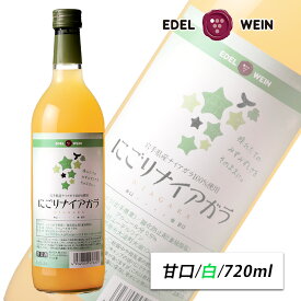 白ワイン 甘口 にごりナイアガラ 白 720ml スクリューキャップ エーデルワイン 岩手県産 ナイアガラ 日本ワイン 御祝い お中元