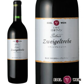 赤ワイン 辛口 エーデルワイン シルバー ツヴァイゲルトレーベ 赤 ミディアムボディ ツヴァイゲルトレーベ 岩手 2020 750ml 1本 日本ワイン 国産ワイン